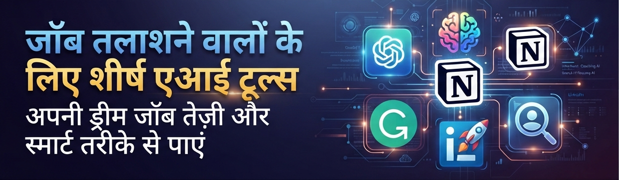 2026 में छात्रों के लिए स्मार्ट पढ़ाई के टॉप एआई टूल्स का बैनर