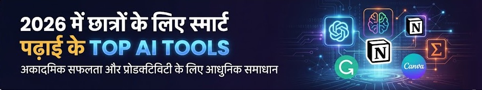 2026 में छात्रों के लिए स्मार्ट पढ़ाई के टॉप एआई टूल्स का बैनर
